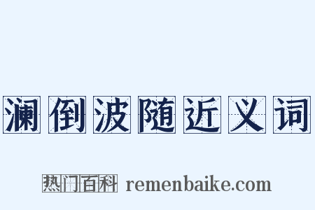 澜倒波随近义词是什么意思的图片